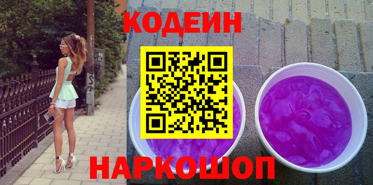 Кодеин Purple Drank Орехово-Зуево